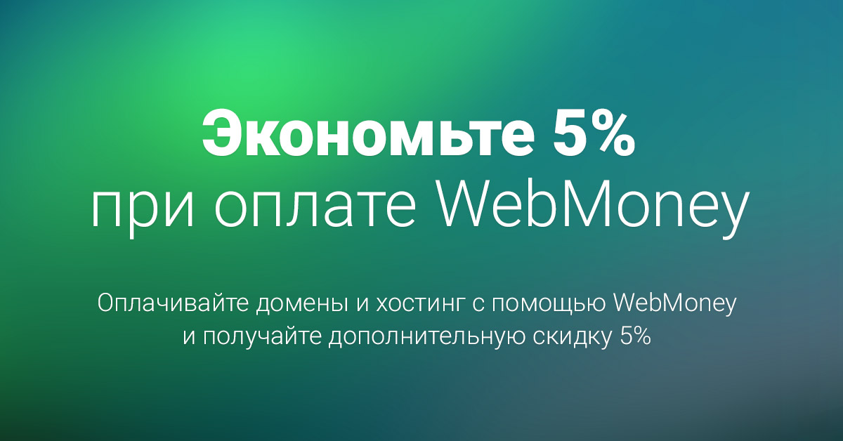 webmoney-discount